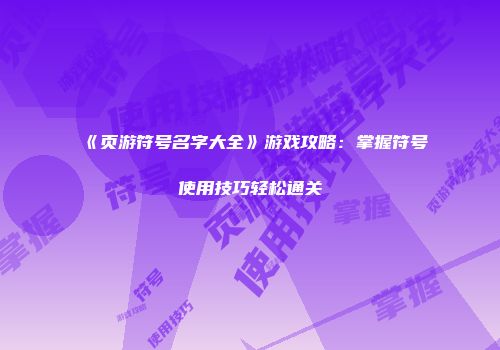《页游符号名字大全》游戏攻略：掌握符号使用技巧轻松通关