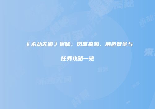《永劫无间》揭秘：风筝来源、角色背景与任务攻略一览