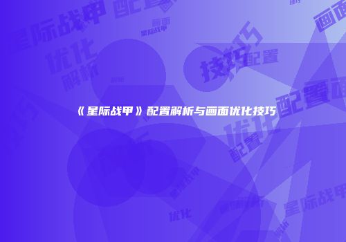 《星际战甲》配置解析与画面优化技巧