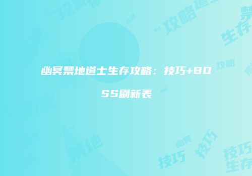 幽冥禁地道士生存攻略：技巧+BOSS刷新表