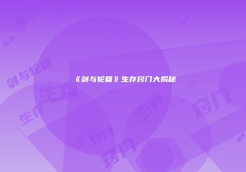 《剑与轮回》生存窍门大揭秘