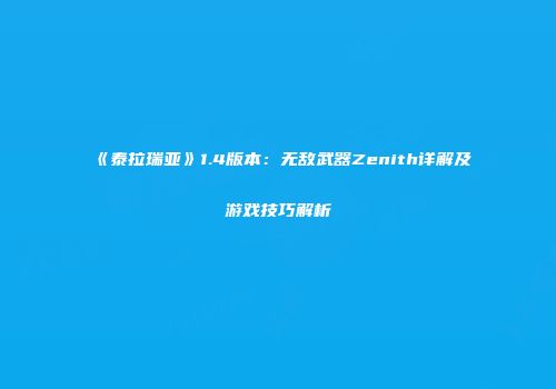 《泰拉瑞亚》1.4版本：无敌武器Zenith详解及游戏技巧解析