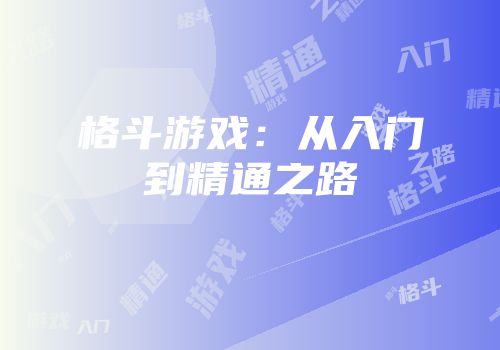 格斗游戏：从入门到精通之路
