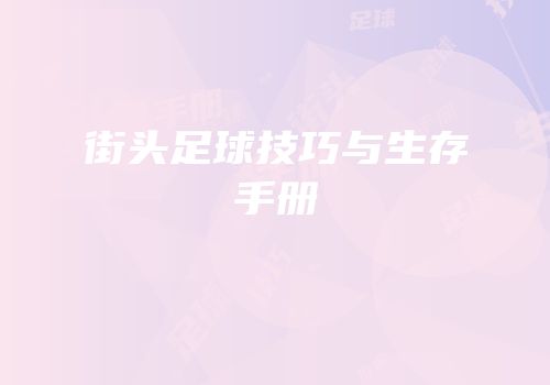 街头足球技巧与生存手册