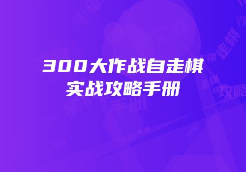 300大作战自走棋实战攻略手册