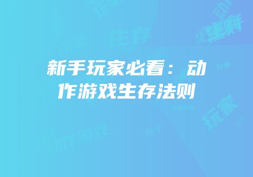 新手玩家必看：动作游戏生存法则