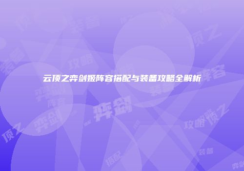 云顶之弈剑姬阵容搭配与装备攻略全解析