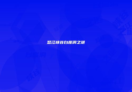 怒江峡谷白崖洞之谜