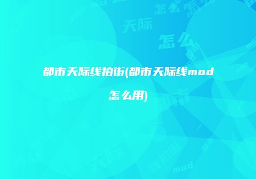 都市天际线拍街(都市天际线mod怎么用)