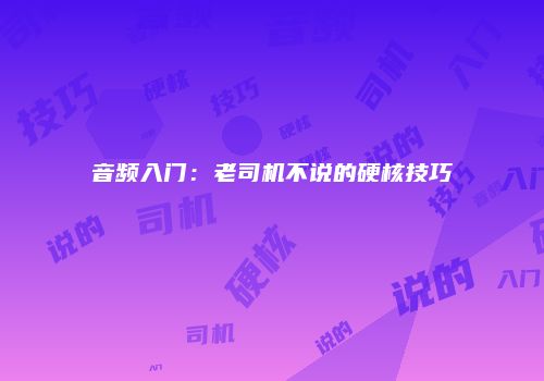 音频入门：老司机不说的硬核技巧