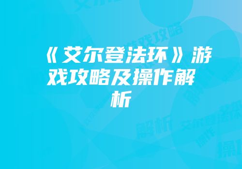 《艾尔登法环》游戏攻略及操作解析