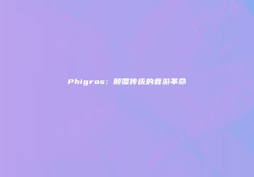 Phigros：颠覆传统的音游革命