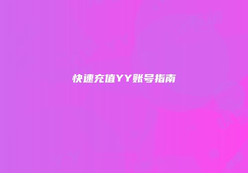 快速充值YY账号指南