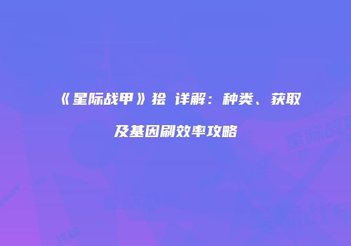 《星际战甲》狯犽详解：种类、获取及基因刷效率攻略