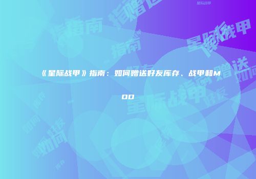 《星际战甲》指南：如何赠送好友库存、战甲和MOD