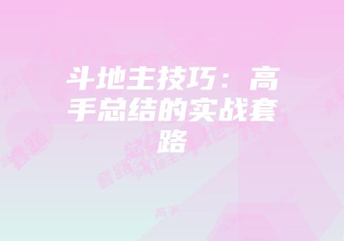 斗地主技巧：高手总结的实战套路