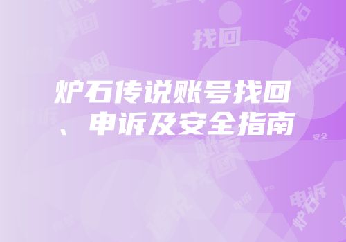 炉石传说账号找回、申诉及安全指南