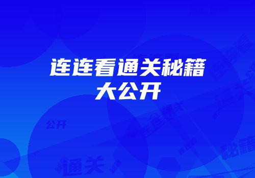 连连看通关秘籍大公开