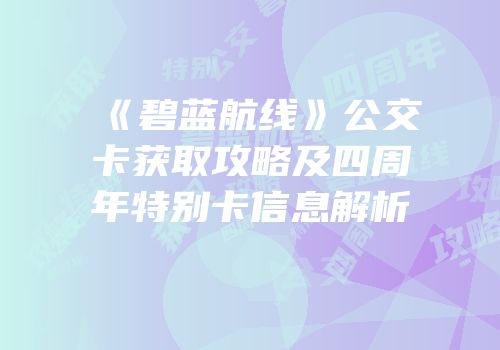 《碧蓝航线》公交卡获取攻略及四周年特别卡信息解析
