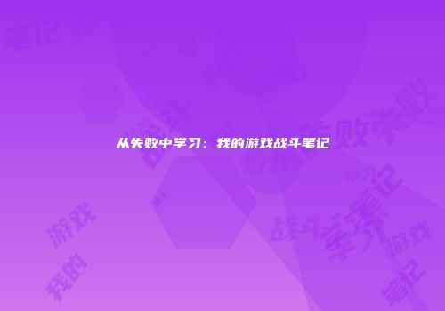 从失败中学习：我的游戏战斗笔记