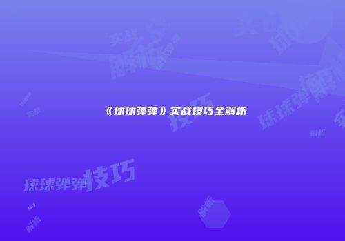 《球球弹弹》实战技巧全解析
