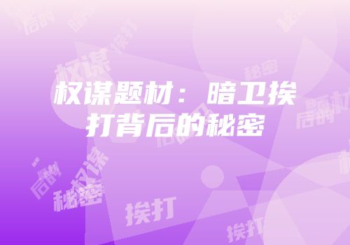 权谋题材：暗卫挨打背后的秘密