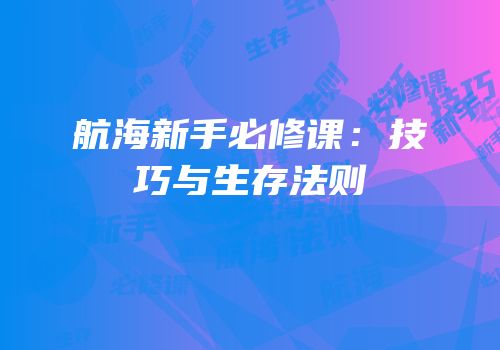 航海新手必修课：技巧与生存法则