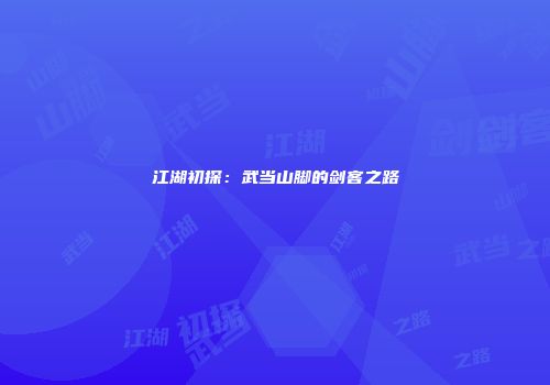 江湖初探：武当山脚的剑客之路