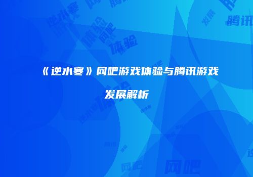 《逆水寒》网吧游戏体验与腾讯游戏发展解析