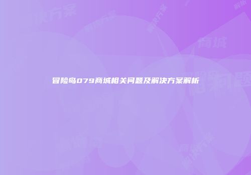 冒险岛079商城相关问题及解决方案解析