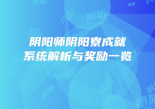 阴阳师阴阳寮成就系统解析与奖励一览
