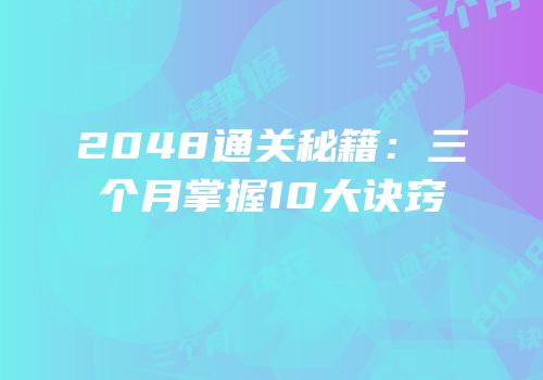 2048通关秘籍：三个月掌握10大诀窍