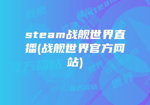 steam战舰世界直播(战舰世界官方网站)