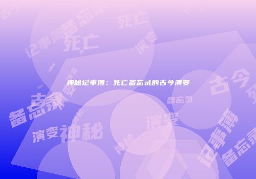 神秘记事簿：死亡备忘录的古今演变