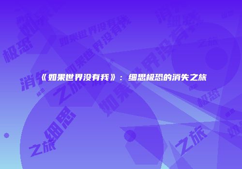 《如果世界没有我》：细思极恐的消失之旅
