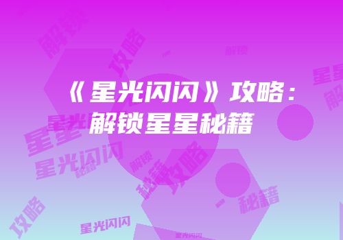 《星光闪闪》攻略：解锁星星秘籍