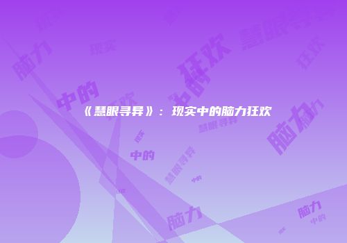 《慧眼寻异》：现实中的脑力狂欢