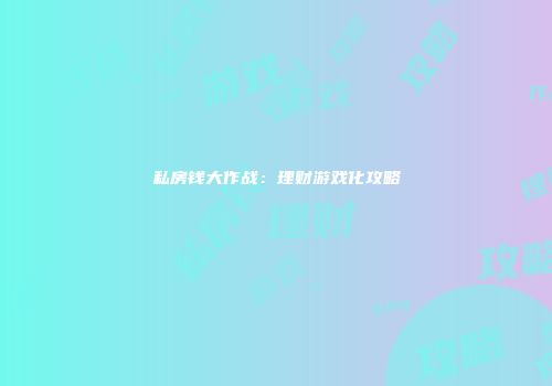 私房钱大作战：理财游戏化攻略