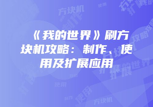 《我的世界》刷方块机攻略：制作、使用及扩展应用