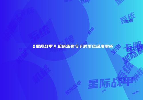 《星际战甲》机械生物与卡牌系统深度解析