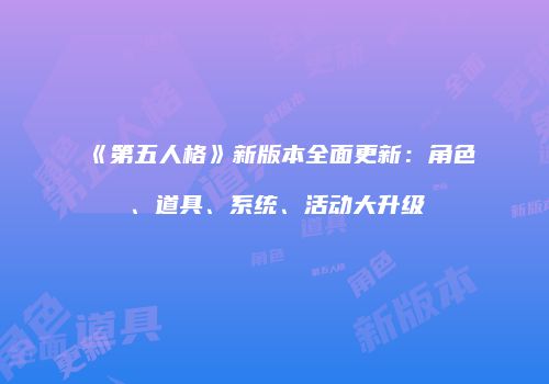 《第五人格》新版本全面更新：角色、道具、系统、活动大升级