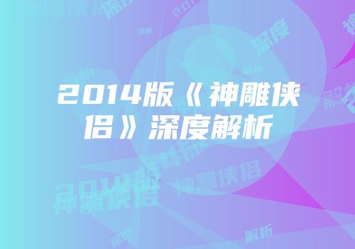 2014版《神雕侠侣》深度解析