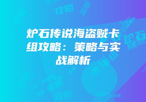 炉石传说海盗贼卡组攻略：策略与实战解析