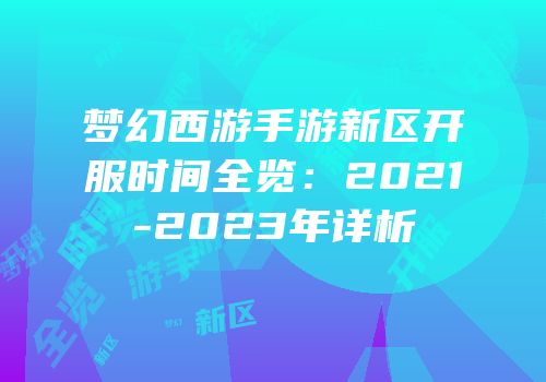 梦幻西游手游新区开服时间全览：2021-2023年详析