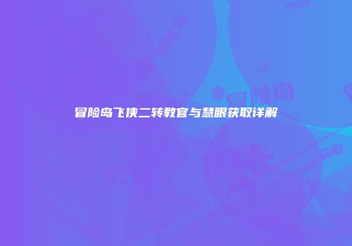 冒险岛飞侠二转教官与慧眼获取详解