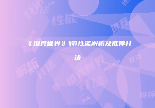 《坦克世界》豹1性能解析及推荐打法