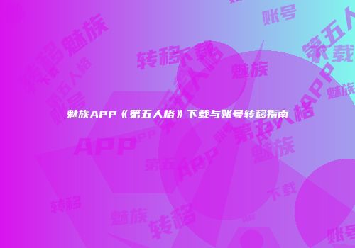 魅族APP《第五人格》下载与账号转移指南