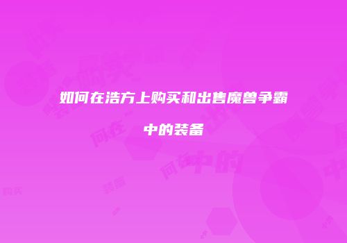 如何在浩方上购买和出售魔兽争霸中的装备