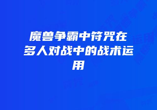 魔兽争霸中符咒在多人对战中的战术运用