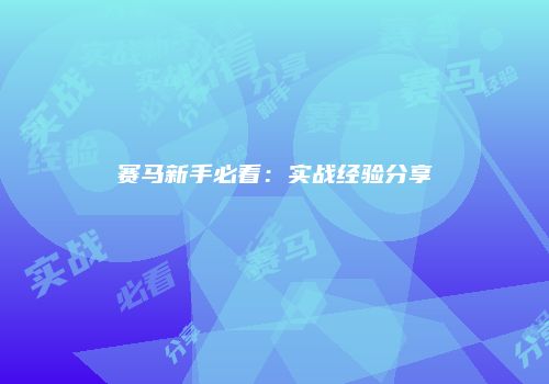赛马新手必看：实战经验分享